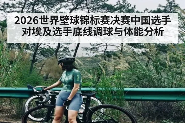 2026世界壁球锦标赛决赛中国选手对埃及选手底线调球与体能分析
